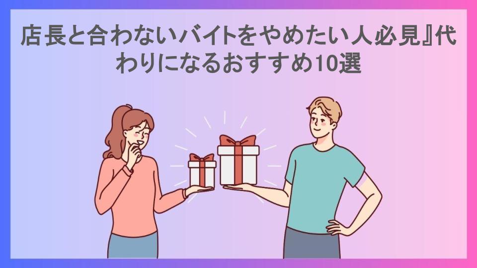 店長と合わないバイトをやめたい人必見』代わりになるおすすめ10選